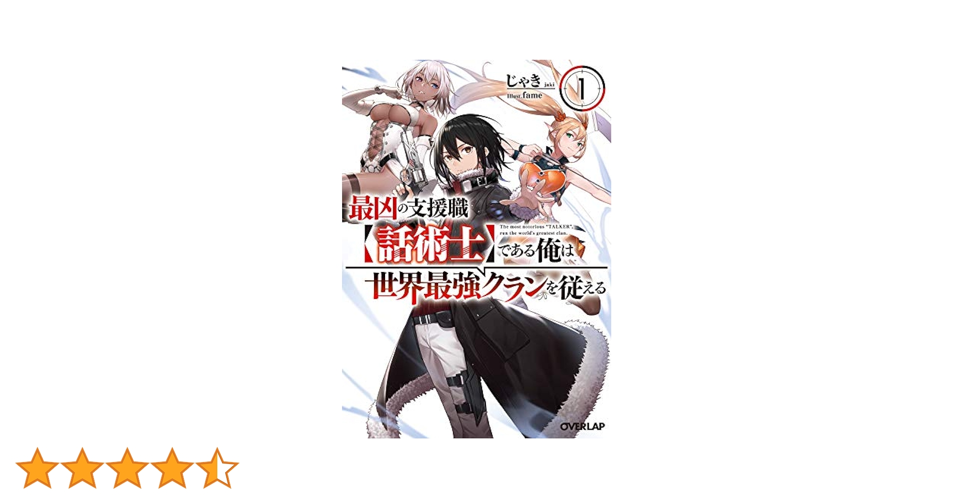 最凶の支援職【話術士】である俺は世界最強クランを従える1-10巻 特典12種付き Amazon.co.jp: 最凶の支援職【話術士】である俺は世界最強クラン